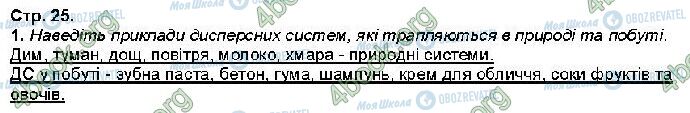 ГДЗ Хімія 9 клас сторінка Стр.25 (1)